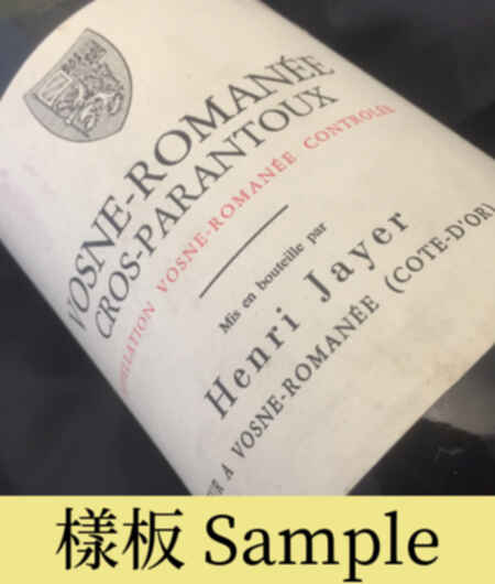 Henri Jayer Vosne Romanee Cros Parantoux 1er Cru 1999