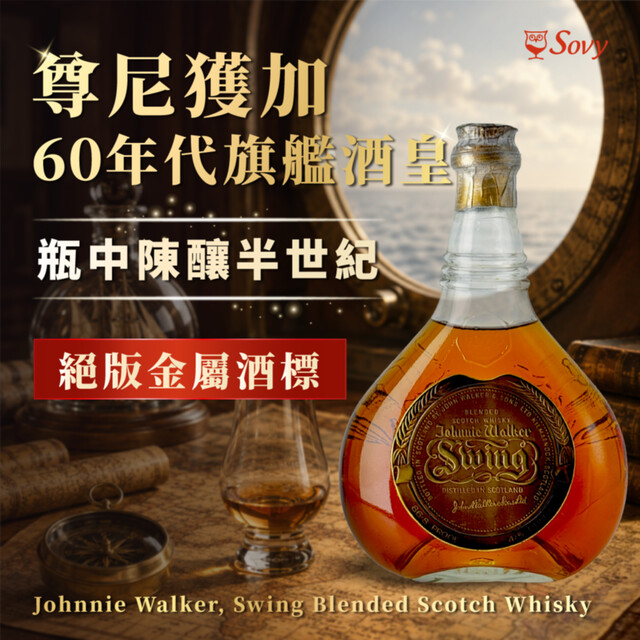 Johnnie Walker Swing 60s