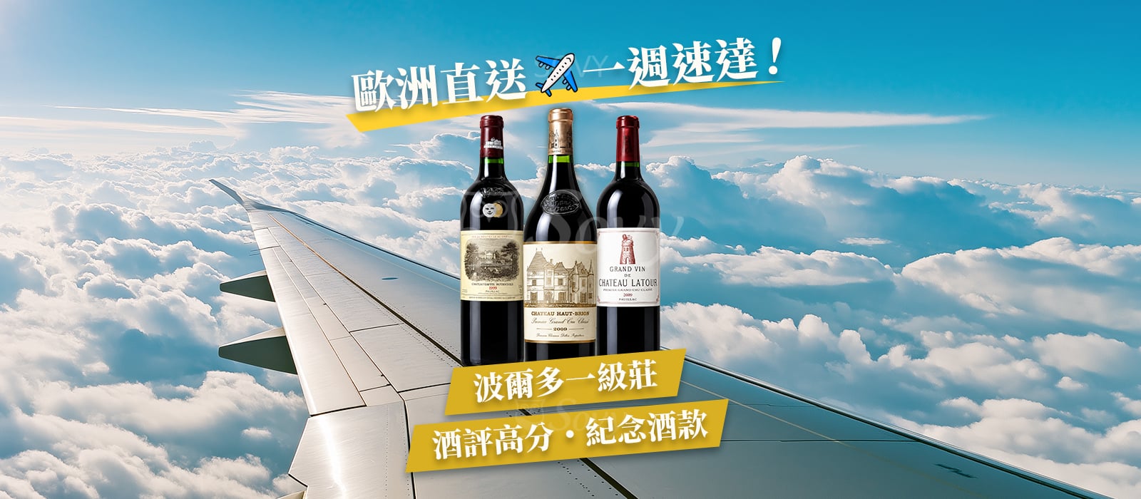 歐洲直送 ✈️ 一週速達！波爾多一級莊・酒評高分・紀念酒款