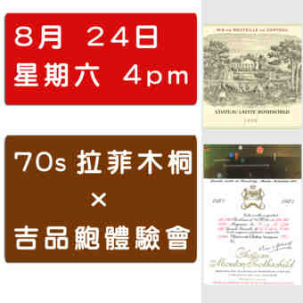 70年代Lafite Mouton x 吉品鮑 , 體驗班 , N.V.