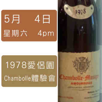 1978愛侶園 Chambolle體驗班 N.V.