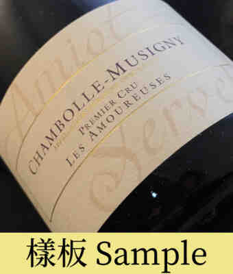 Amiot Servelle , Chambolle Musigny Les Amoureuses 1er Cru , 2014